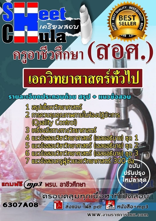 แนวข้อสอบเอกวิทยาศาสตร์ทั่วไป ครูอาชีวศึกษา(สอศ.)