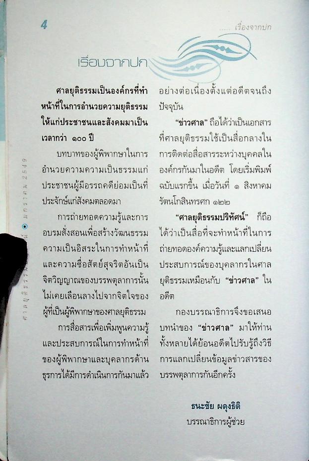 ศาลยุติธรรมปริทัศน์ ปีที่ 1 ฉบับปฐมฤกษ์ ประจำเดือน มกราคม 2549