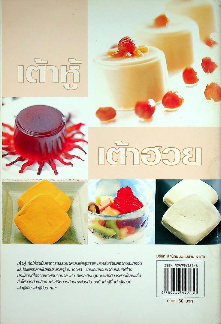 เต้าฮู้ เต้าฮวย