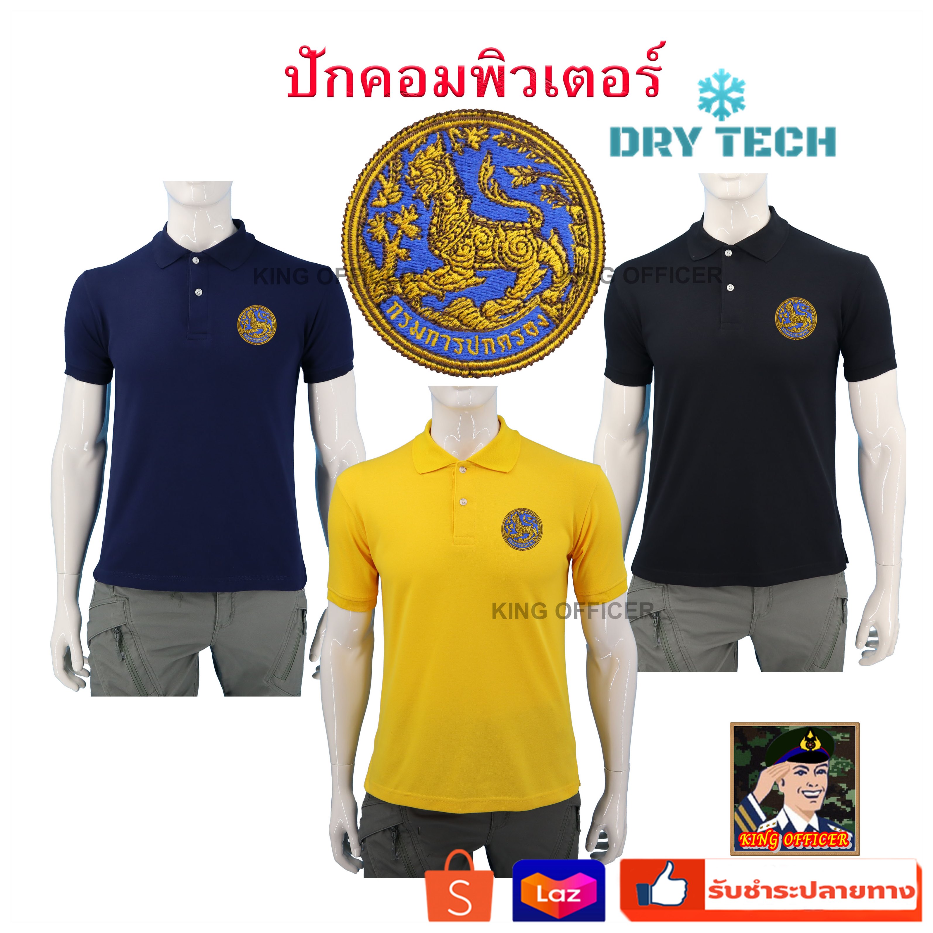 เสื้อโปโล ปักตรา กรมการปกครอง กระทรวงมหาดไทย ผลิตจากผ้าคุณภาพสูง ผ้า DRY TECH มี สีดำ สีกรม สีเหลือง
