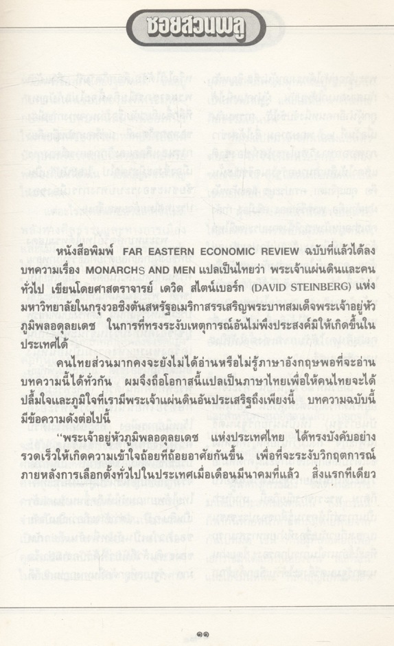 คึกฤทธิ์ ๘๒ จาก ซอยสวนพลู ๒๕๓๕ - ๒๕๓๖