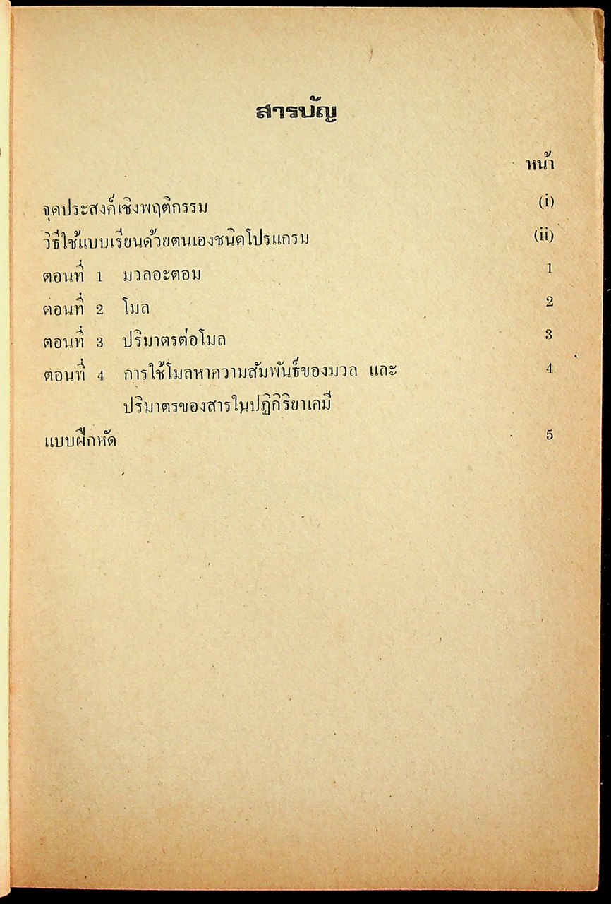 แบบเรียนด้วยตนเองวิชาเคมี เรื่อง โมล ประโยคมัธยมศึกษาตอนปลาย ของกระทรวงศึกษาธิการ
