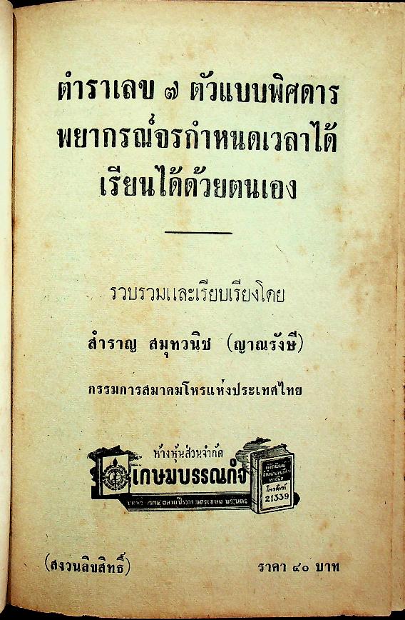 ตำราเลข 7 ตัวแบบพิศดาร พยากรณ์จรกำหนดเวลาได้ เรียนได้ด้วยตัวเอง