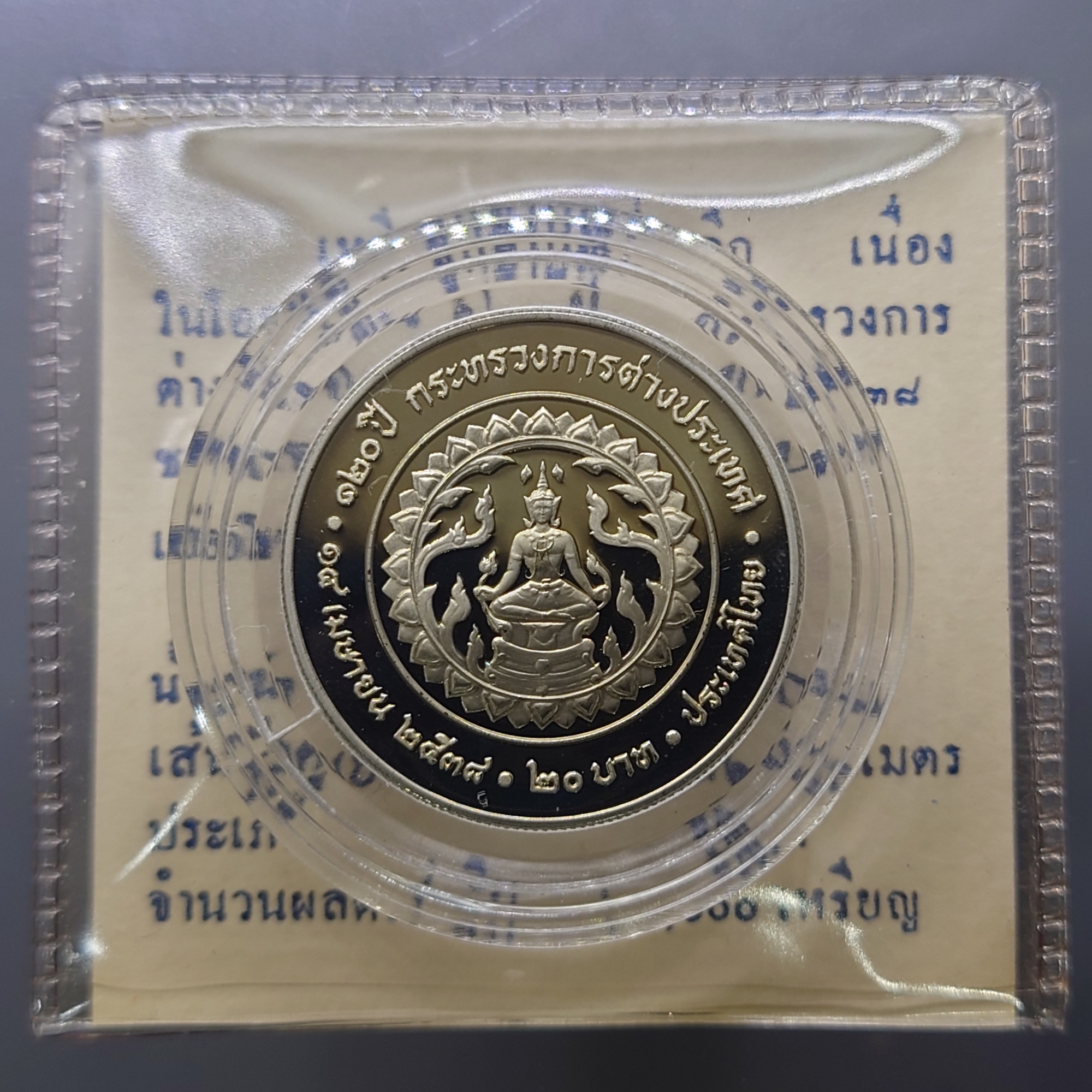 เหรียญ 20 บาท นิกเกิลขัดเงา ที่ระลึก 120 ปี กระทรวงการต่างประเทศ พ.ศ.2538 พร้อมใบเซอร์