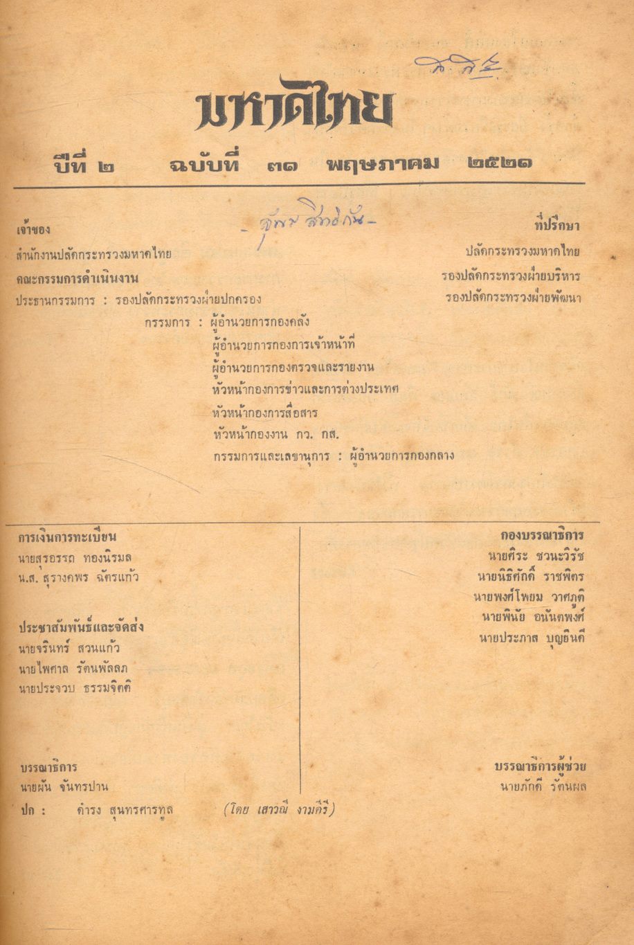 มหาดไทย ปีที่ ๒ ฉบับที่ ๓๑ พฤษภาคม ๒๕๒๑ วิถีประชาราษฎร์ กับ ข้าราชการปกครอง