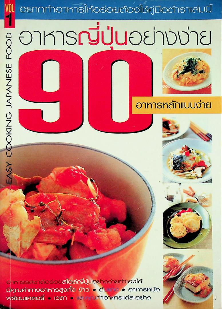 อาหารญี่ปุ่นอย่างง่าย 90 อาหารเลิศรส