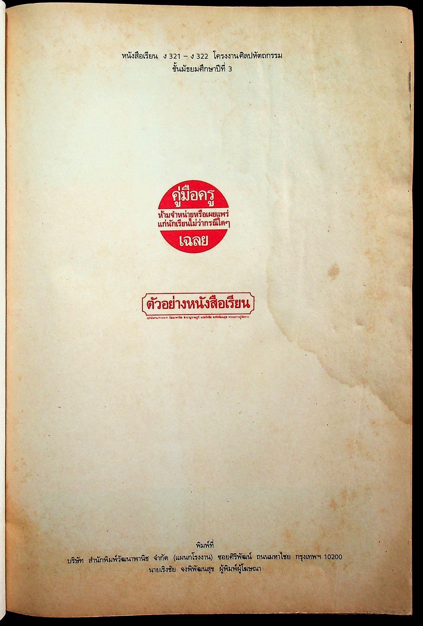 คู่มือครู-เฉลย หนังสือเรียน วิชาการงาน รายวิชา ง 321 - ง 322 โครงงานศิลปหัตถกรรม ชั้นมัธยมศึกษาปีที่ 3