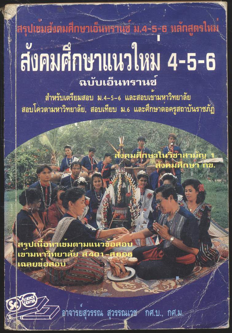 สรุปเข้มสังคมศึกษาเอ็นทรานซ์ ม.4-5-6 หลักสูตรใหม่ สังคมศึกษาแนวใหม่ 4-5-6 ฉบับเอ็นทรานซ์