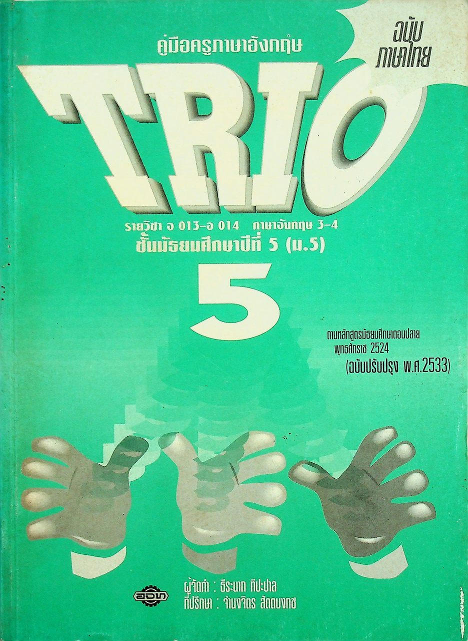 คู่มือครูภาษาอังกฤษ TRIO 5 รายวิชา อ 013 - อ 014 ภาษาอังกฤษ 3-4 ชั้นมัธยมศึกษาปีที่ 5 (ม.5)