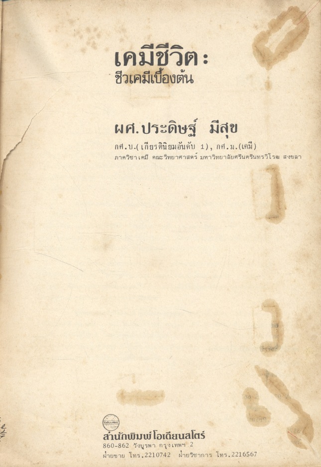 เคมีชีวิต : ชีวเคมีเบื้องต้น