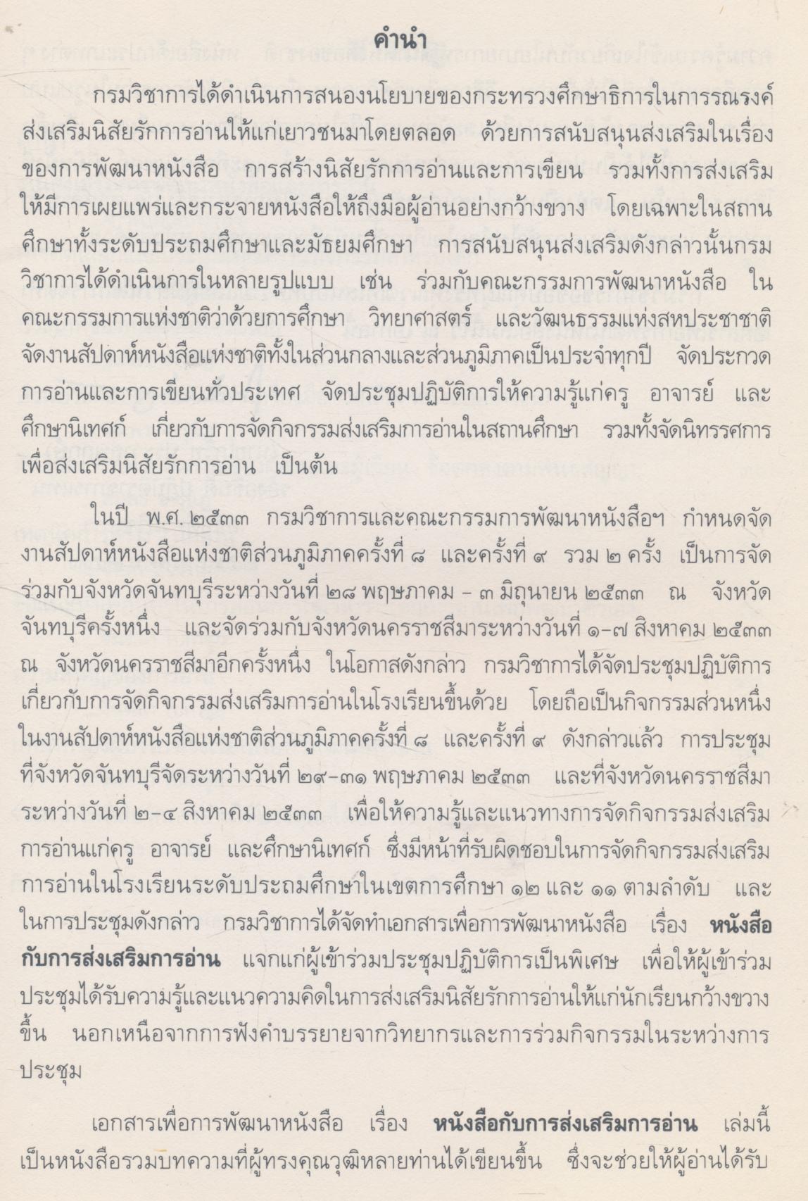 เอกสารเพื่อการพัฒนาหนังสือ อันดับ ๒ หนังสือกับการส่งเสริมการอ่าน