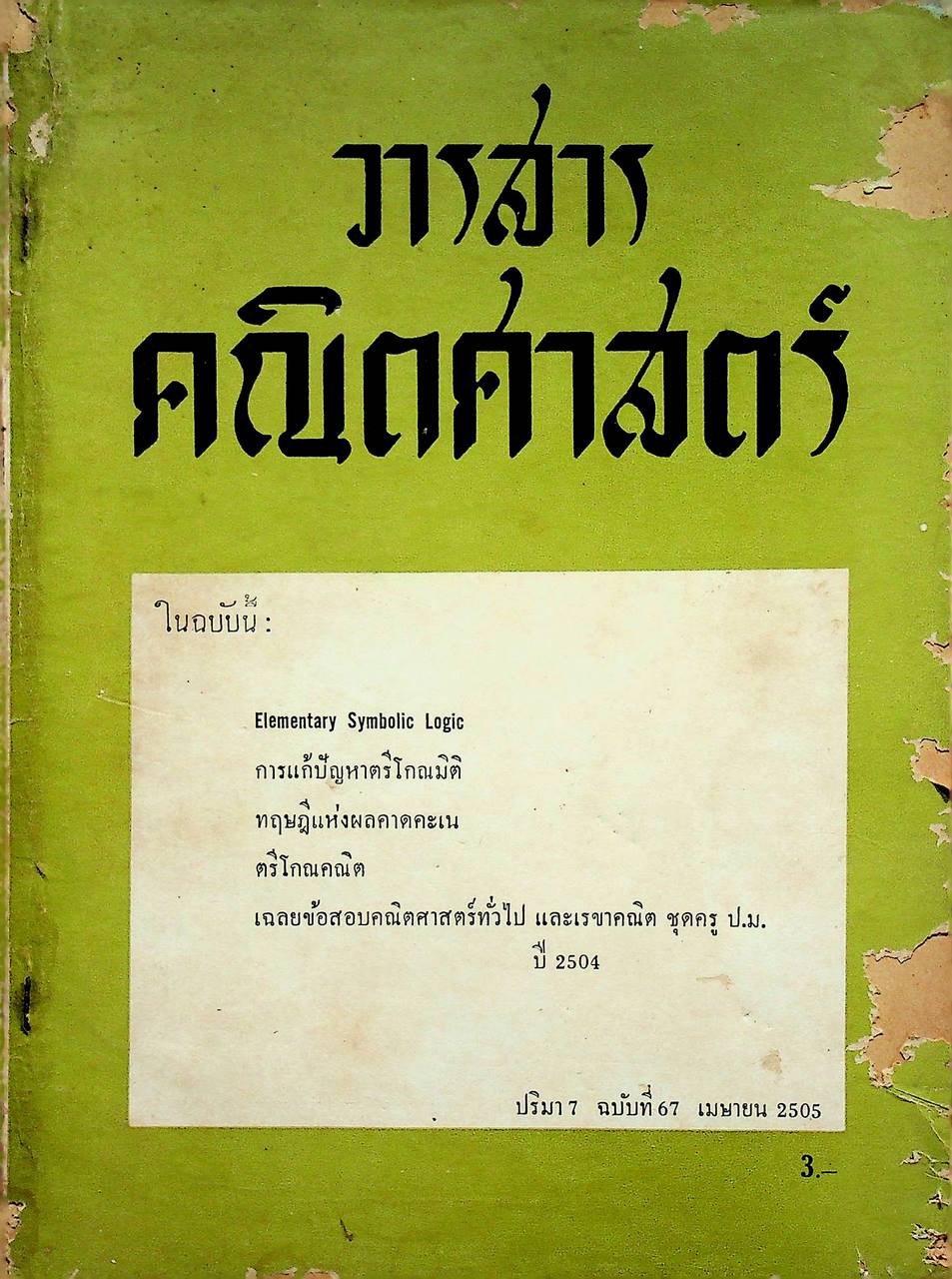 วารสาร คณิตศาสตร์ ปริมา 7 ฉบับที่ 67 เมษายน 2505