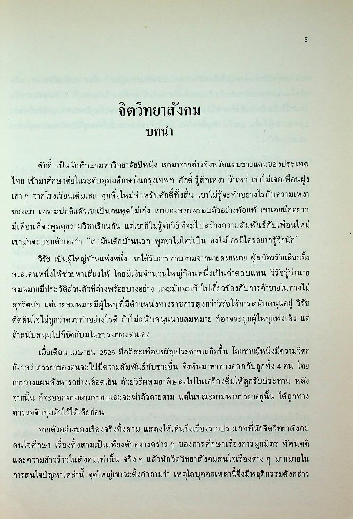 จิตวิทยาสังคมเบื้องต้น