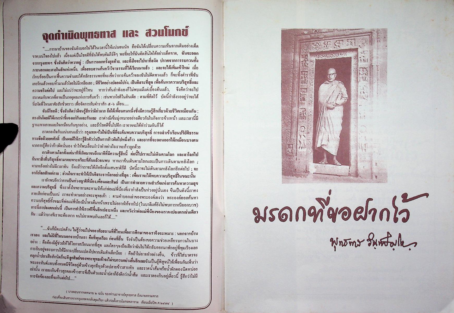 มรดกที่ขอฝากไว้ พุทธทาสภิกขุ อินทปัญโญ