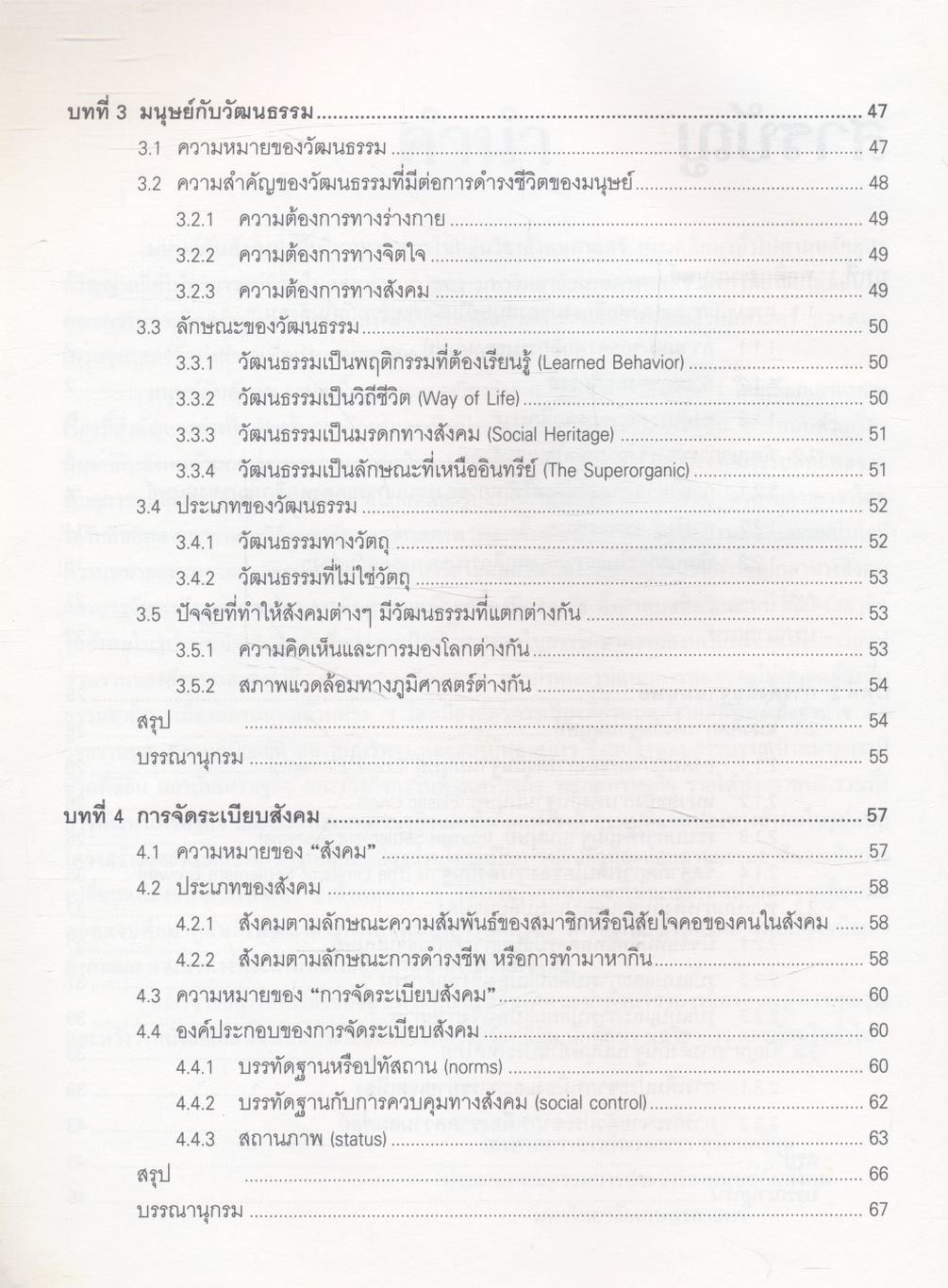 มนุษย์กับสังคม Man and Society