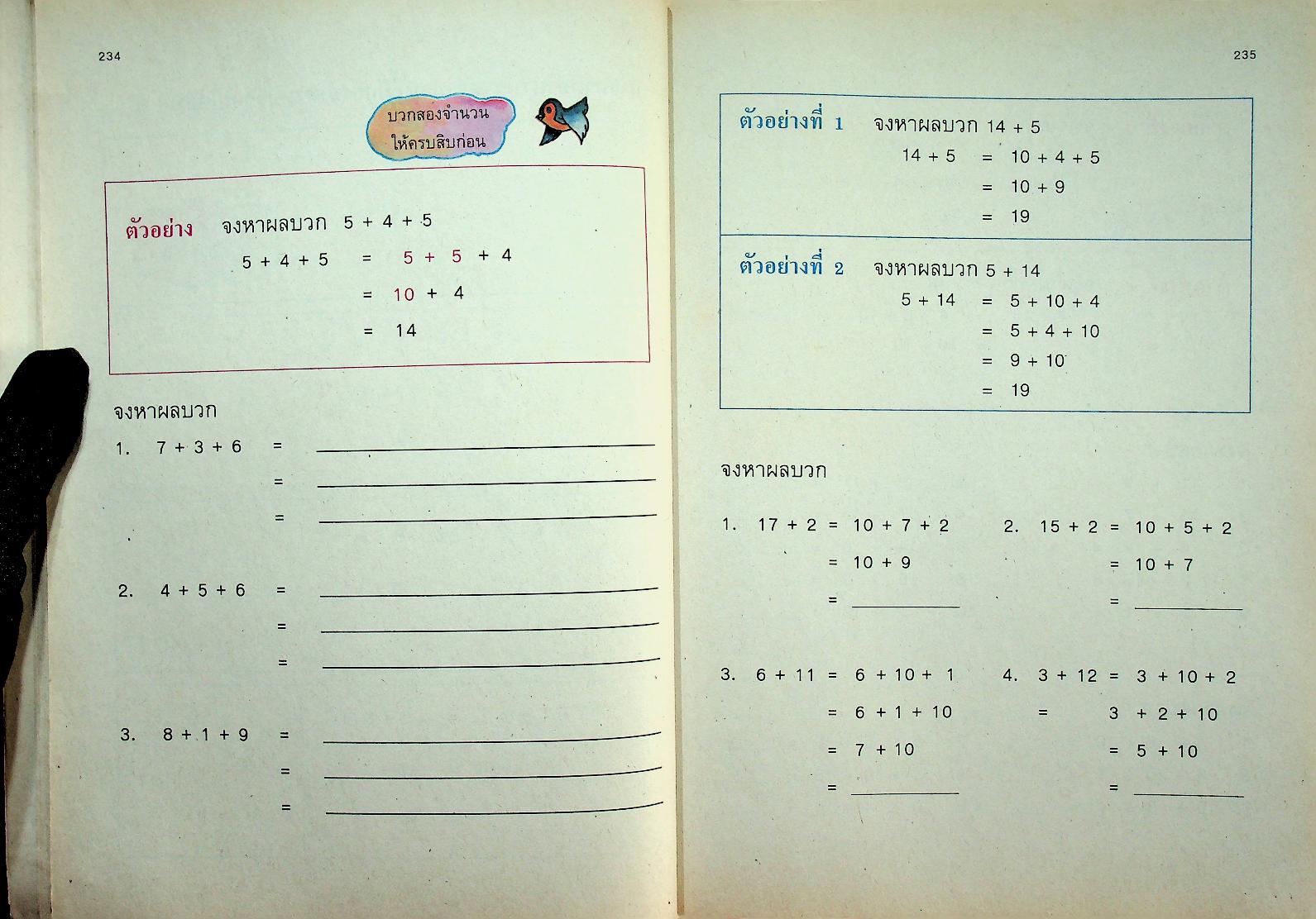 แบบฝึกทักษะคณิตศาสตร์ ชั้นประถมศึกษาปีที่ ๑ เล่ม ๒
