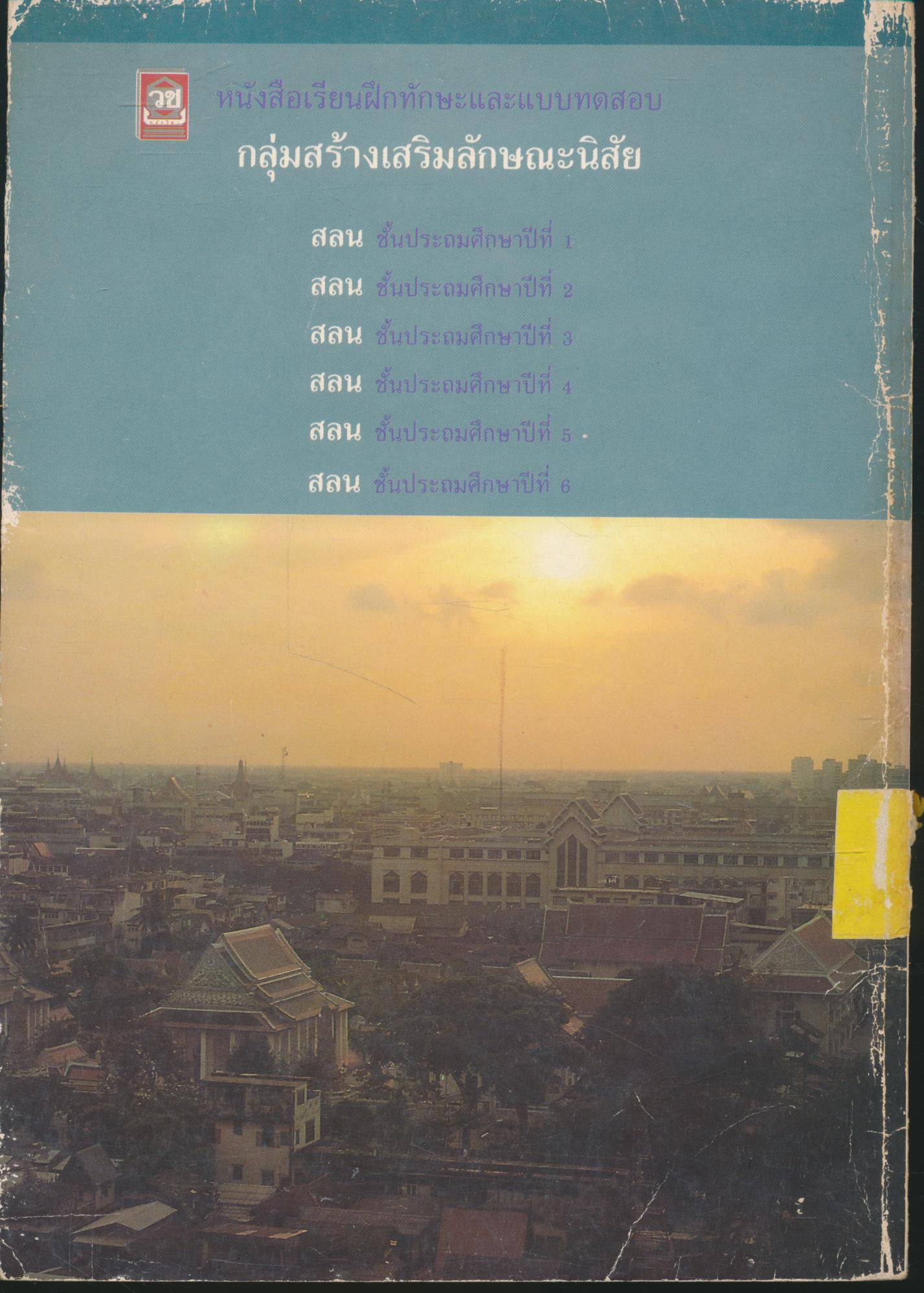 หนังสือเรียนฝึกทักษะและแบบทดสอบ สลน. ชั้นประถมศึกษาปีที่ 2