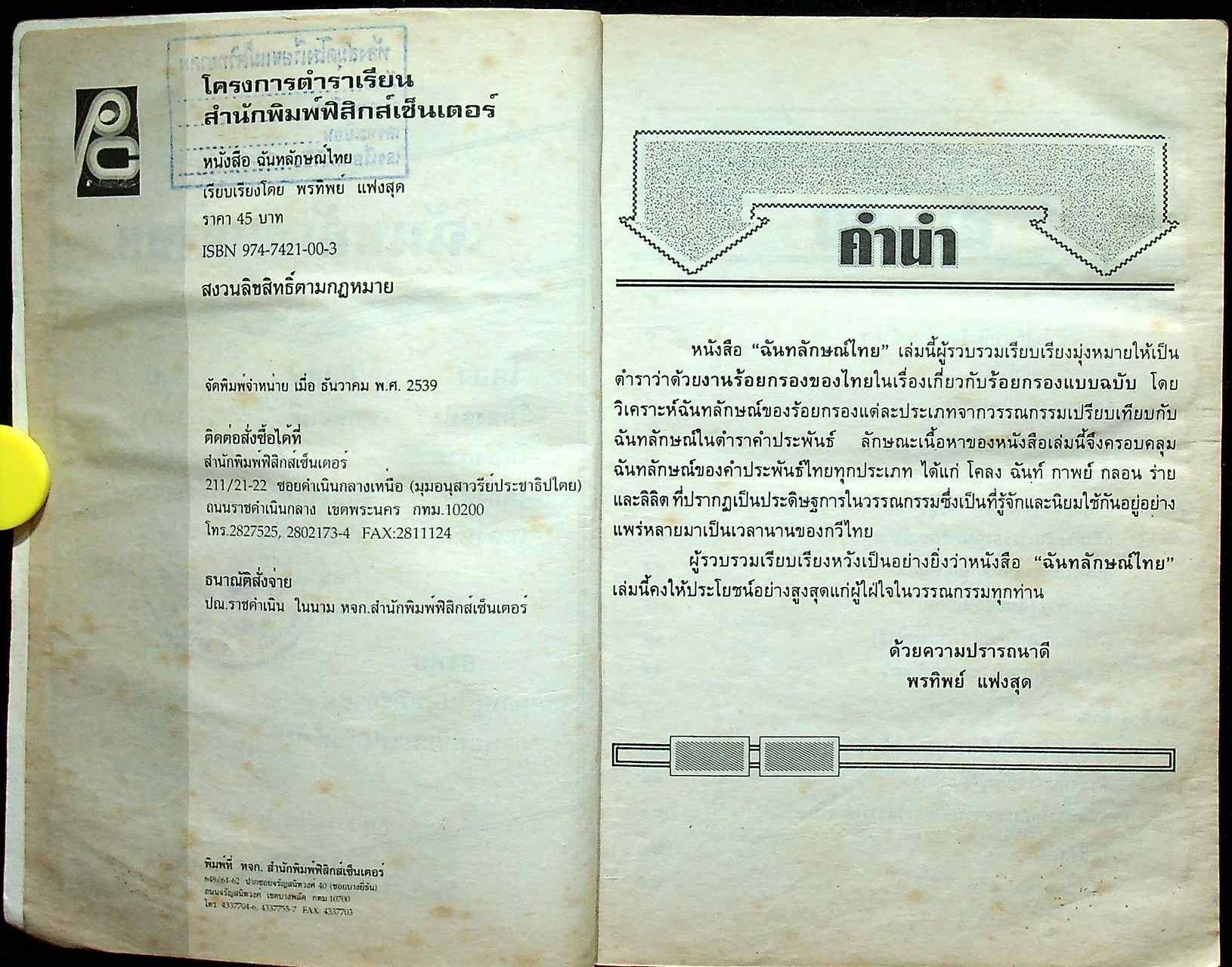 ฉันทลักษณ์ไทย