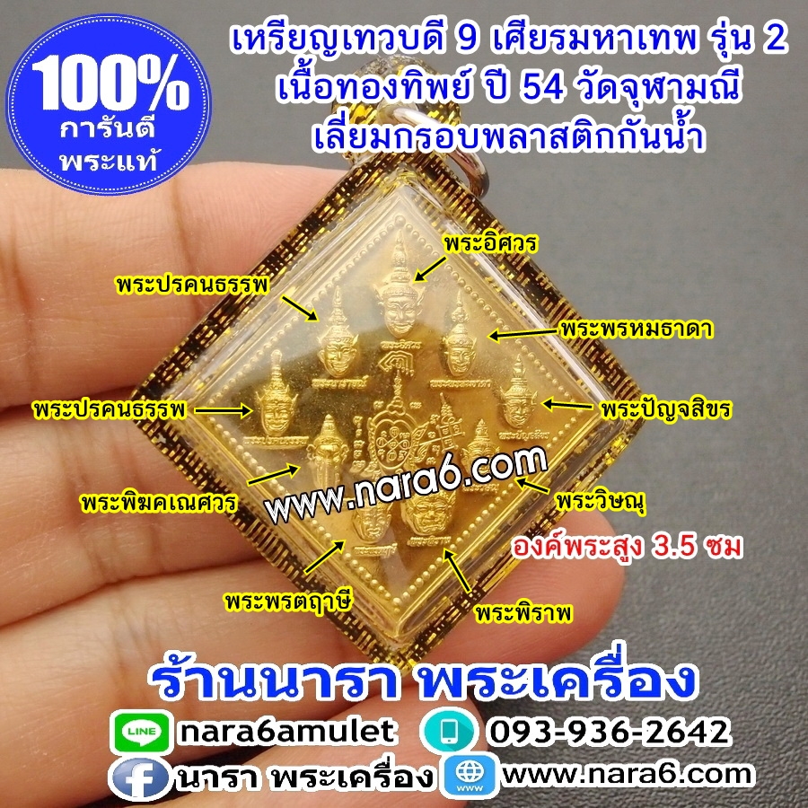 เหรียญเทวบดี 9 เศียรมหาเทพ เหรียญบรมครู หลวงพ่ออิฏฐ์ วัดจุฬามณี รุ่น 2 ปี 2554