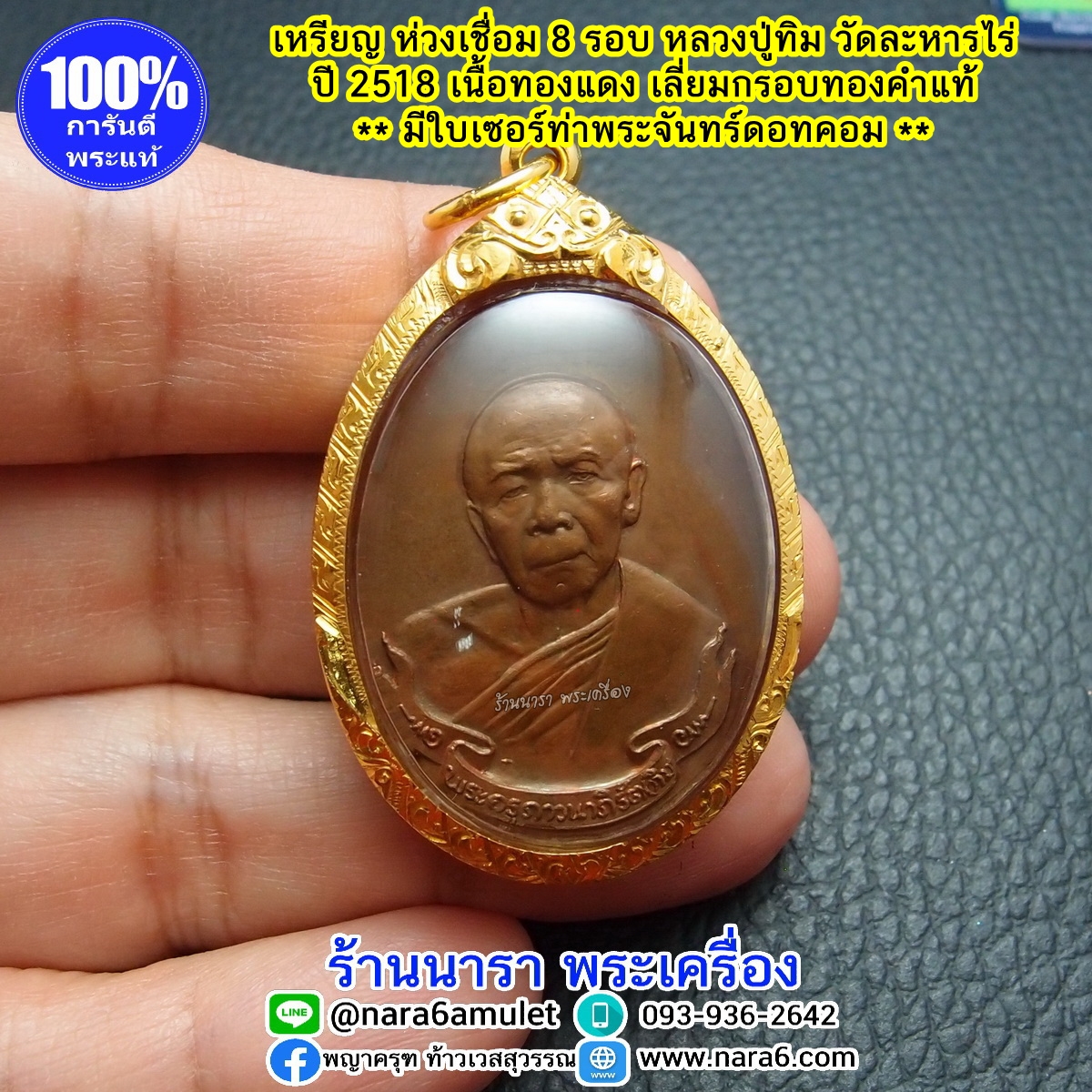 เหรียญห่วงเชื่อม หลวงปู่ทิม วัดละหารไร่ ปี 2518 เนื้อทองแดง เลี่ยมทองคำแท้ พร้อมใบเซอร์สถาบันพระเครื่องฯ