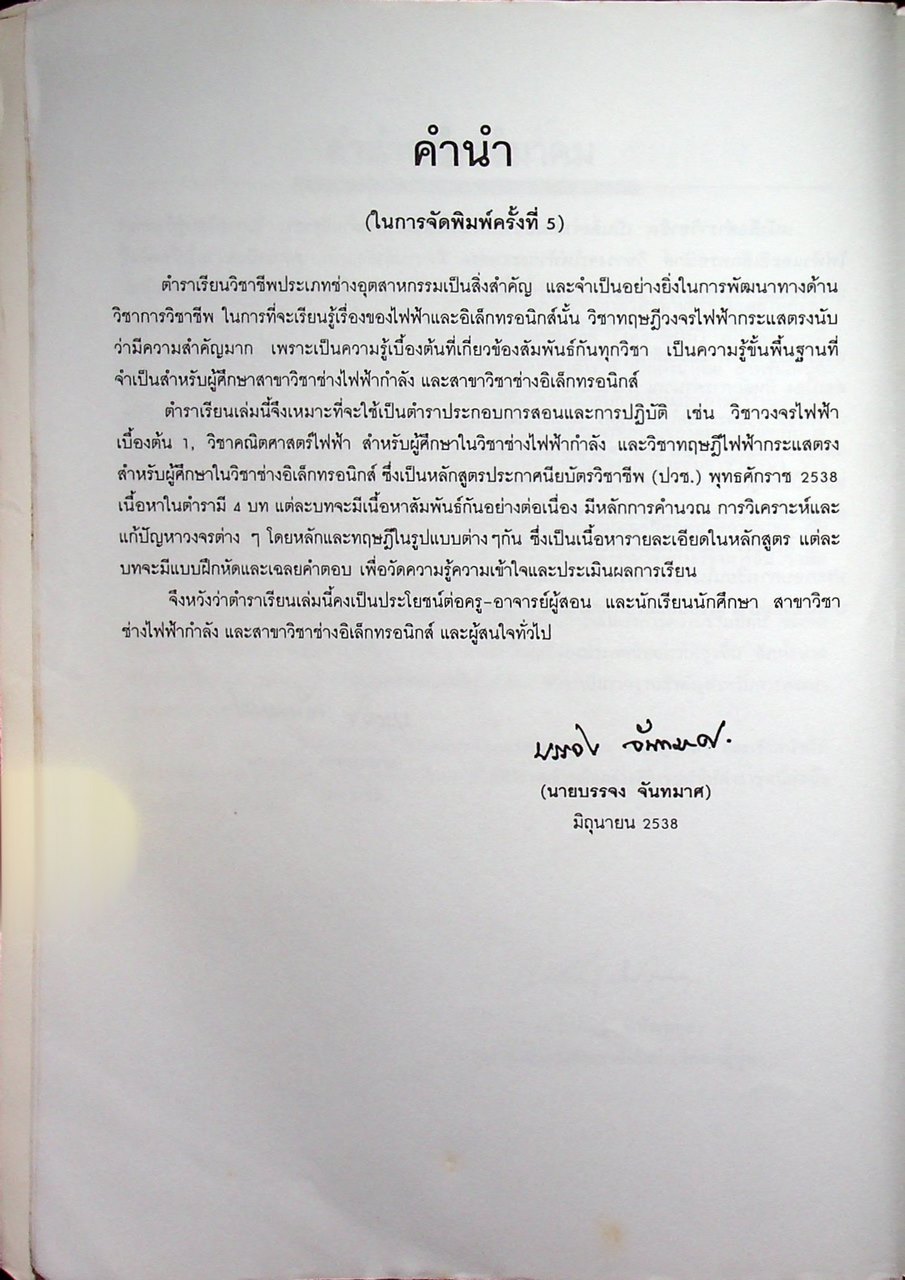 ทฤษฎีวงจรไฟฟ้ากระแสตรง (หนังสือได้รับรางวัลยอดยิยมของ ส.ส.ท)