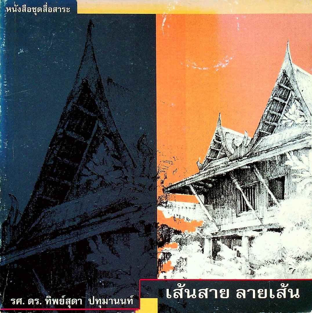 หนังสือชุดสื่อสาระ เส้นสาย ลายเส้น