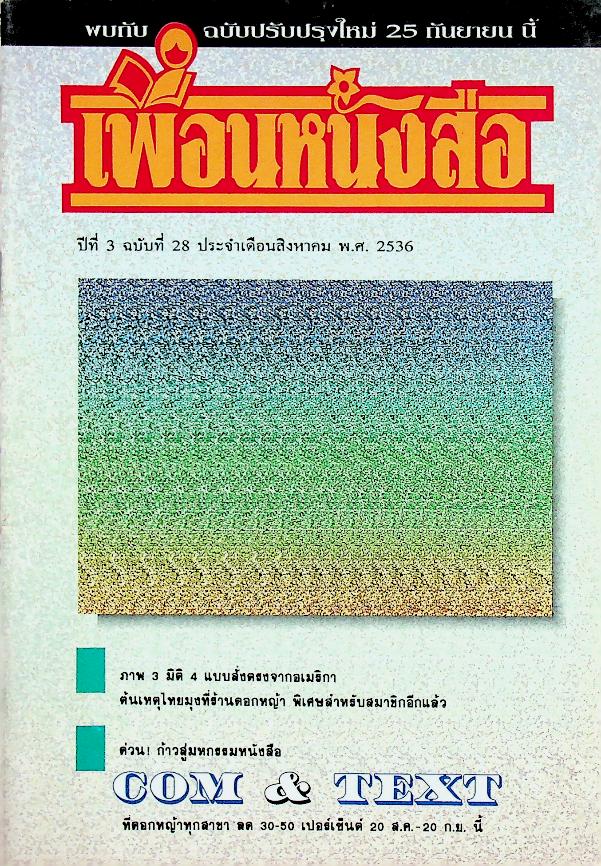 เพื่อนหนังสือ ปีที่ 3 ฉบับที่ 28 ประจำเดือนสิงหาคม พ.ศ. 2536