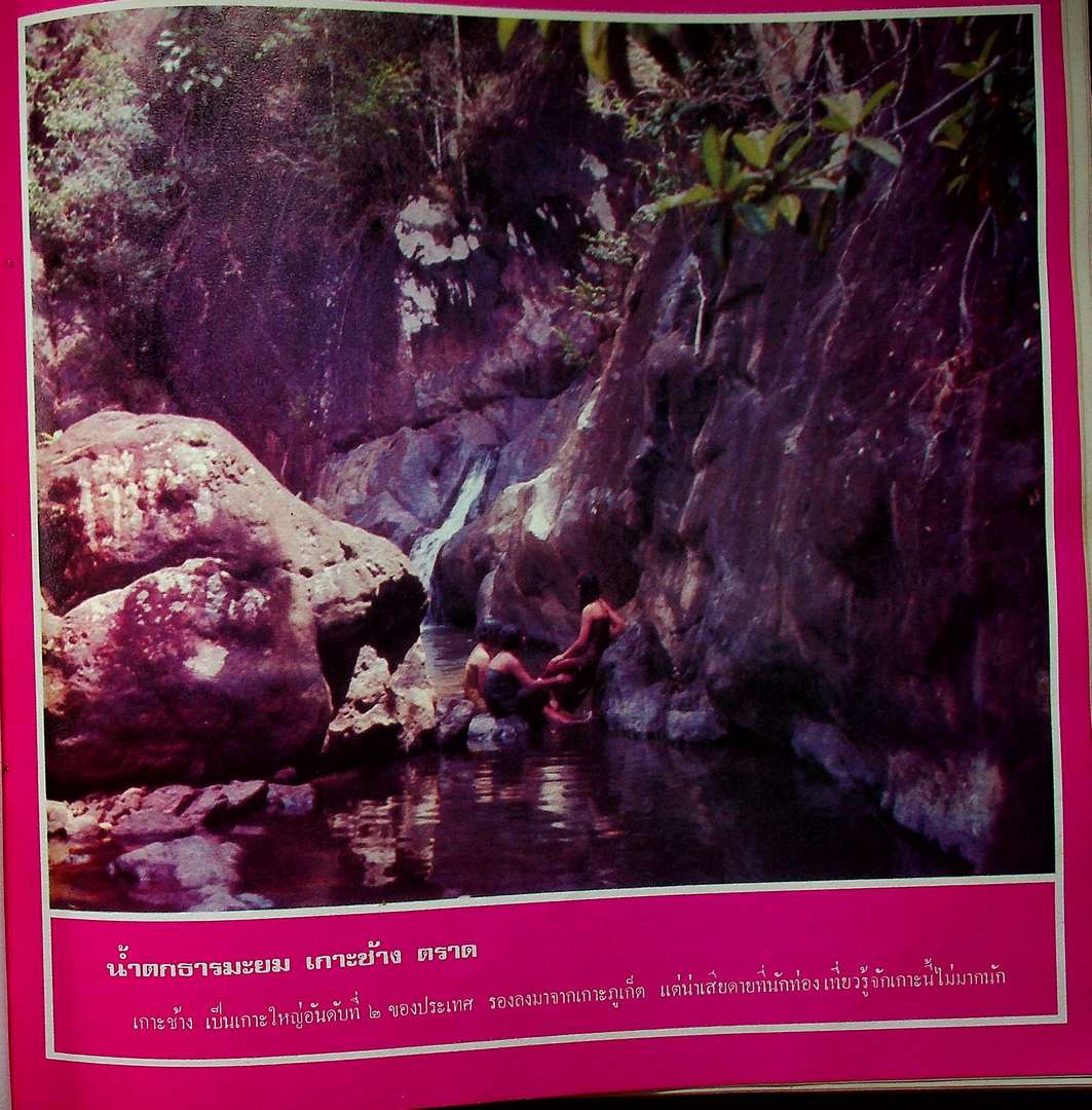 เที่ยวทั่วไทย ชุดที่ ๒