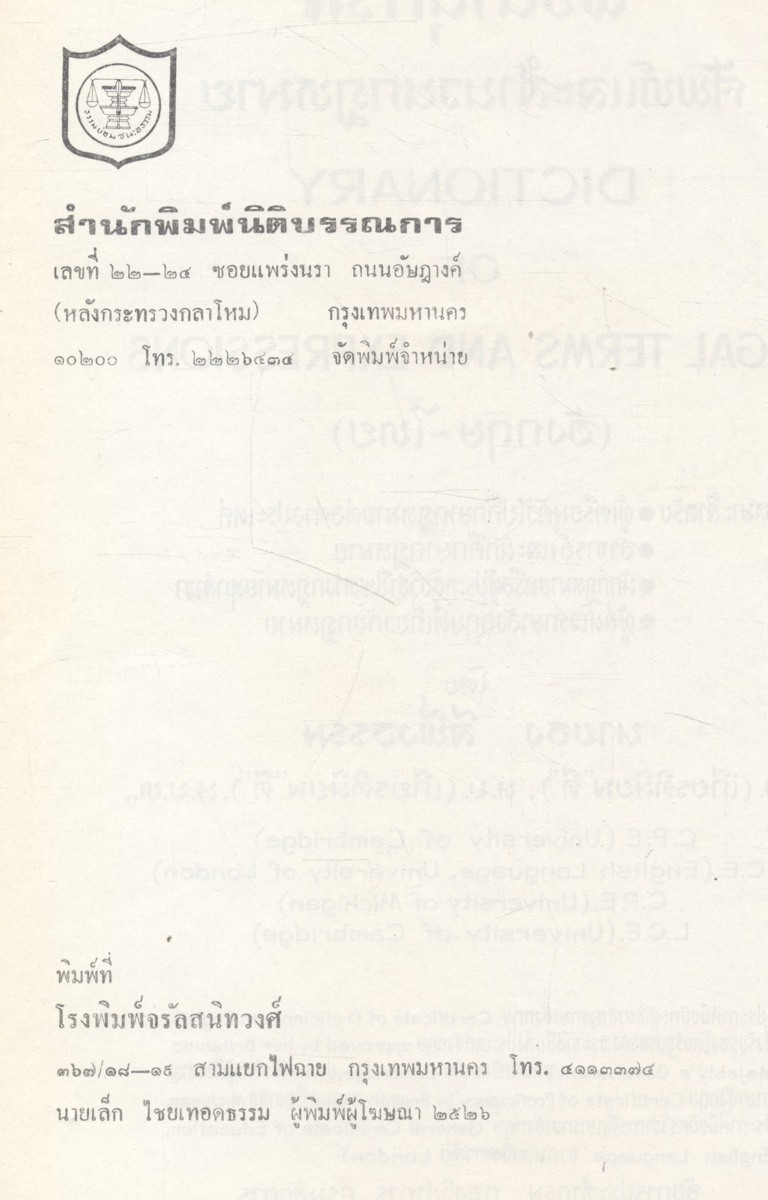 พจนานุกรม ศัพท์และสำนวนกฎหมาย (อังกฤษ-ไทย)