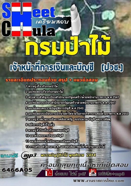 แนวข้อสอบเจ้าหน้าที่การเงินและบัญชี(ปวช.) กรมป่าไม้