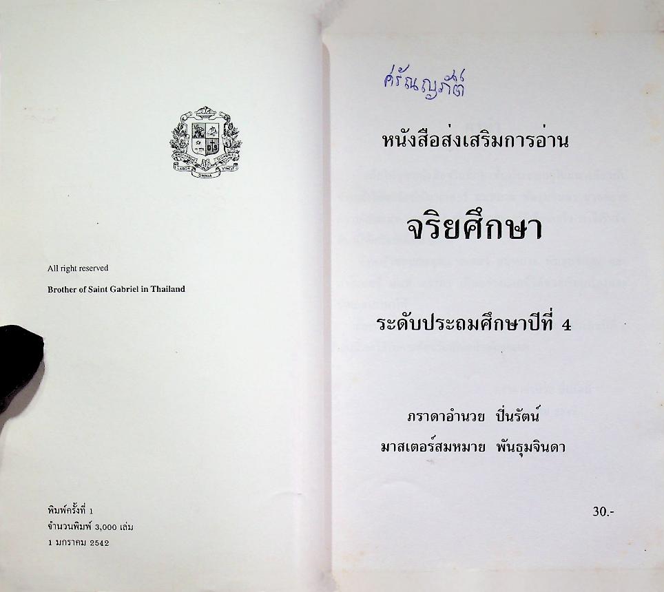 หนังสือส่งเสริมการอ่าน จริยศึกษา ระดับประถมศึกษา ปีที่ 4