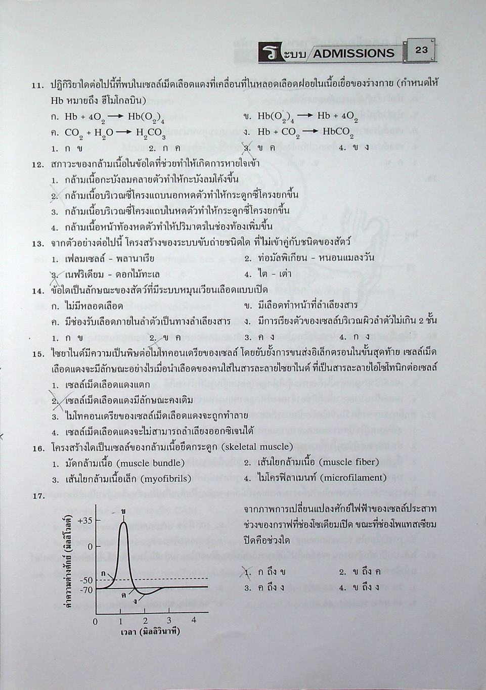 เฉลยข้อสอบเข้ามหาวิทยาลัย ชีววิทยา ฉบับรวมหลาย พ.ศ.
