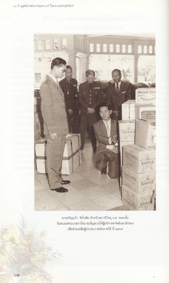 ๔๐ ปี มูลนิธิราชประชานุเคราะห์ ในพระบรมราชูปถัมภ์ ๒๕๐๖ - ๒๕๔๖