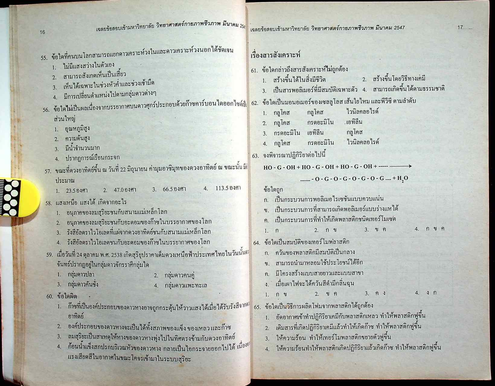 เฉลยเจาะประเด็น Entrance วิทยาศาสตร์กายภาพชีวภาพ รวมหลาย พ.ศ. มี.ค.44-มี.ค.47