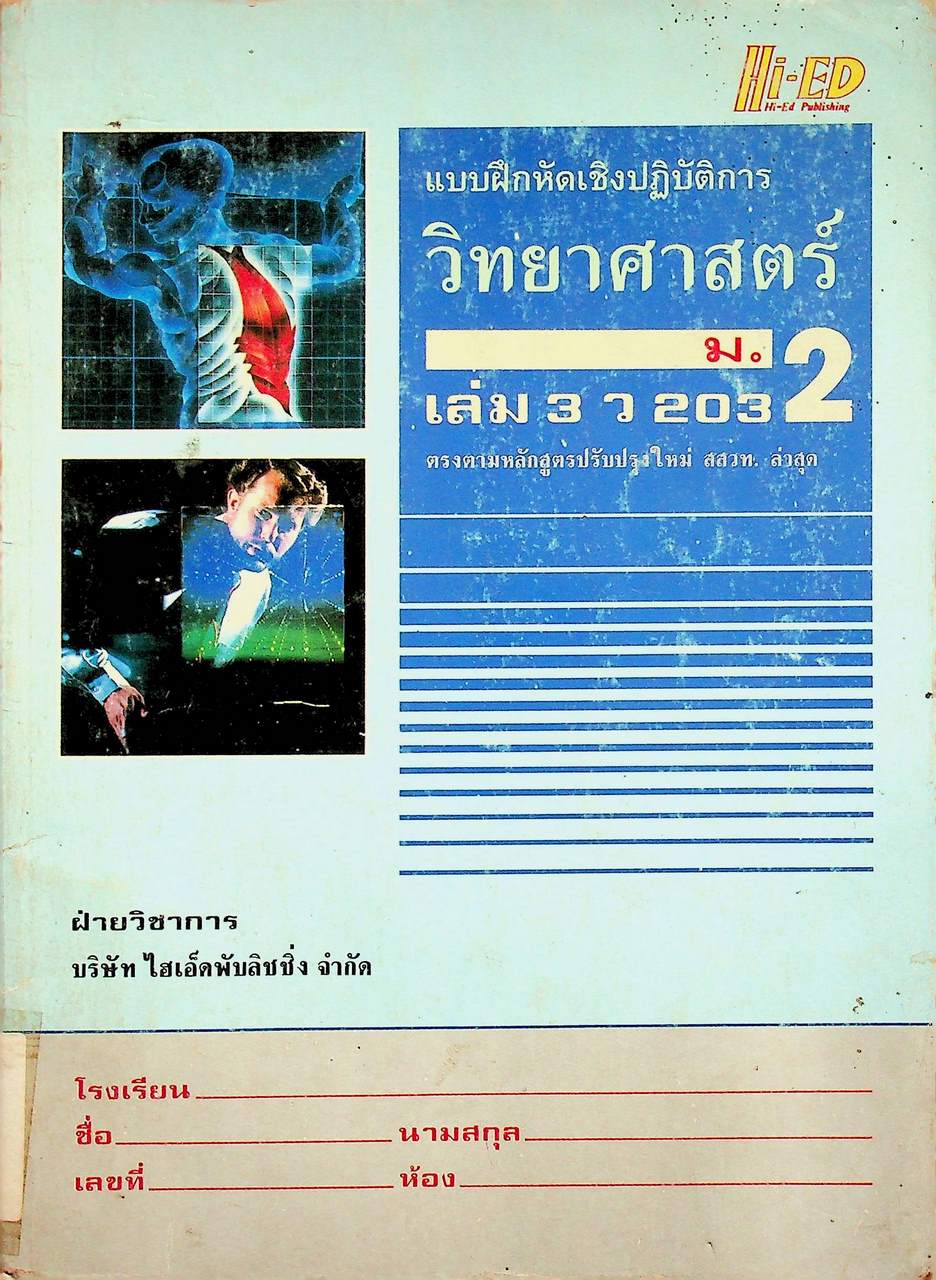 แบบฝึกหัดเชิงปฏิบัติการ วิทยาศาสตร์ ม.2 เล่ม 3 ว 203