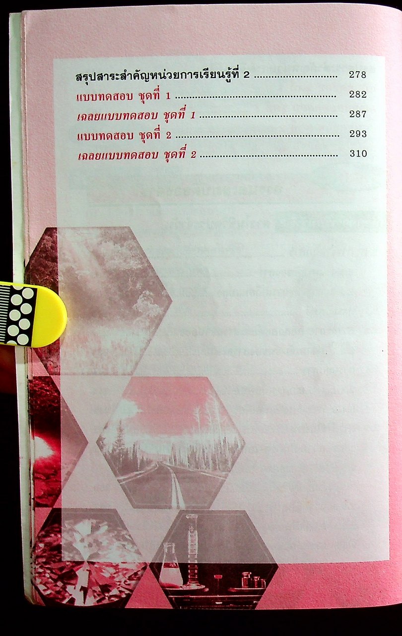 วิทยาศาสตร์ 1 ช่วงชั้นที่ 3 (มัธยมศึกษาปีที่ 1-3)