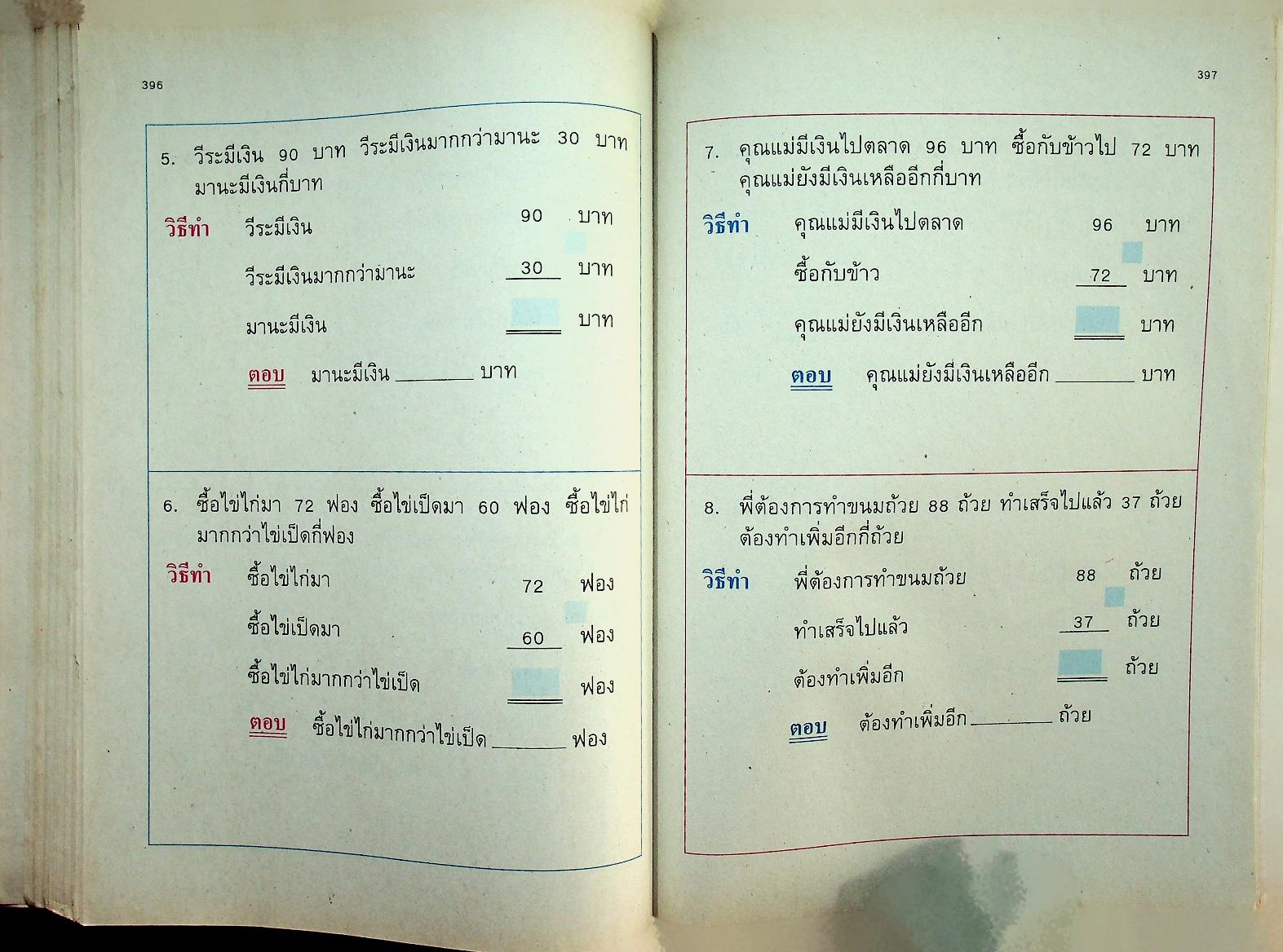 แบบฝึกทักษะคณิตศาสตร์ ชั้นประถมศึกษาปีที่ ๑ เล่ม ๒