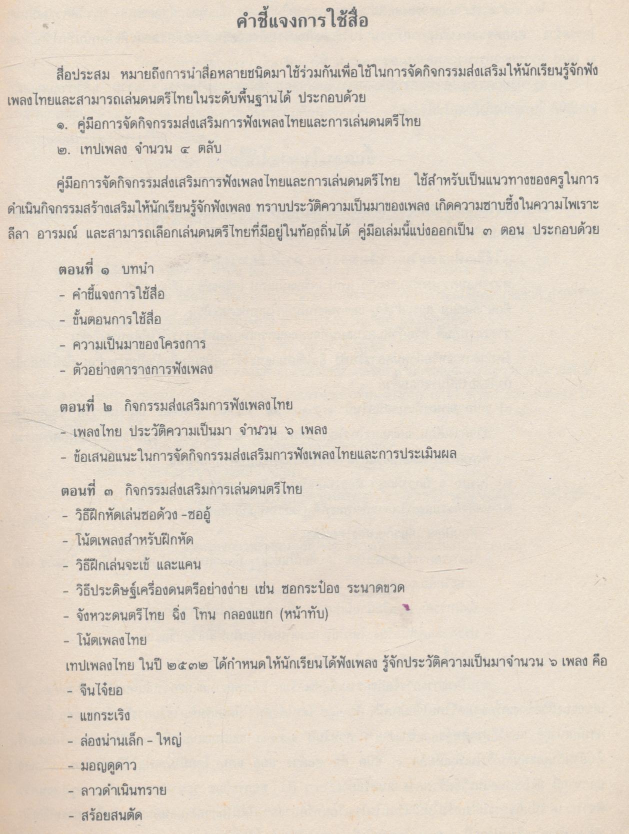 คู่มือการจัดกิจกรรมส่งเสริมดนตรีไทย