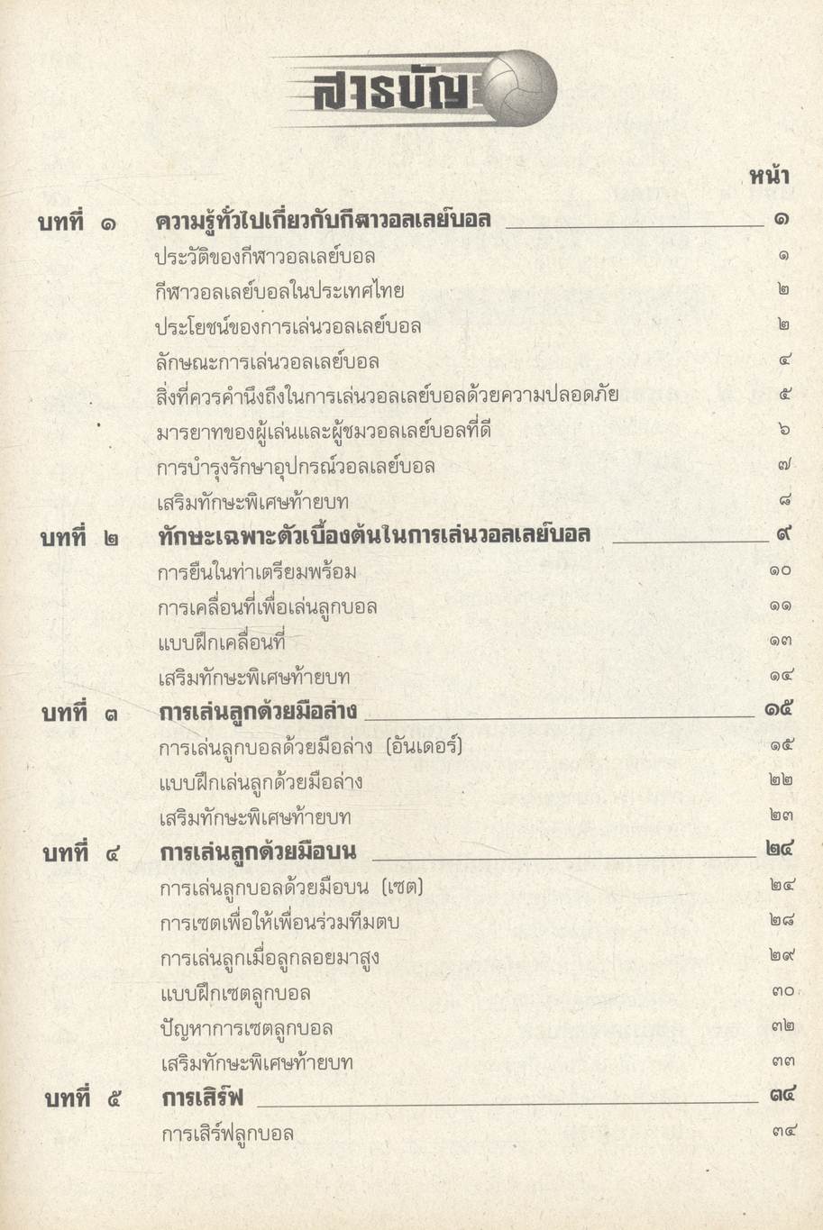 หนังสือเรียนพลานามัย รายวิชา พ ๐๒๑ - พ ๐๒๖ วอลเลย์บอล ระดับมัธยมศึกษาตอนต้นและตอนปลาย