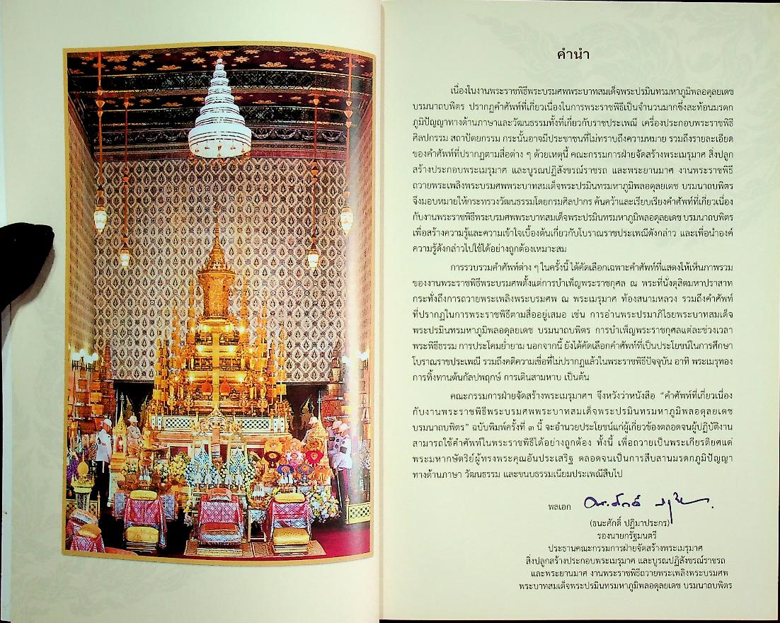 คำศัพท์ที่เกี่ยวเนื่องกับงานพระราชพิธีพระบรมศพ พระบาทสมเด็จพระปรมินทรมหาภูมิพลอดุลยเดช บรมนาถบพิตร