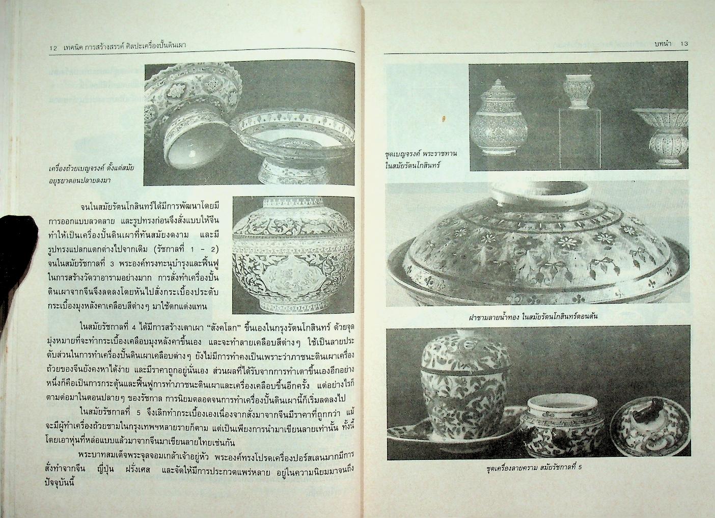 เทคนิคการสร้างสรรค์ศิลปะเครื่องปั้นดินเผา