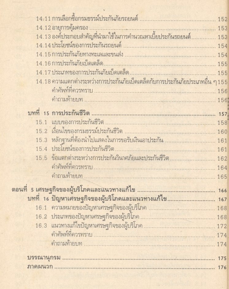 เศรษฐศาสตร์ผู้บริโภค ชพณ 2003