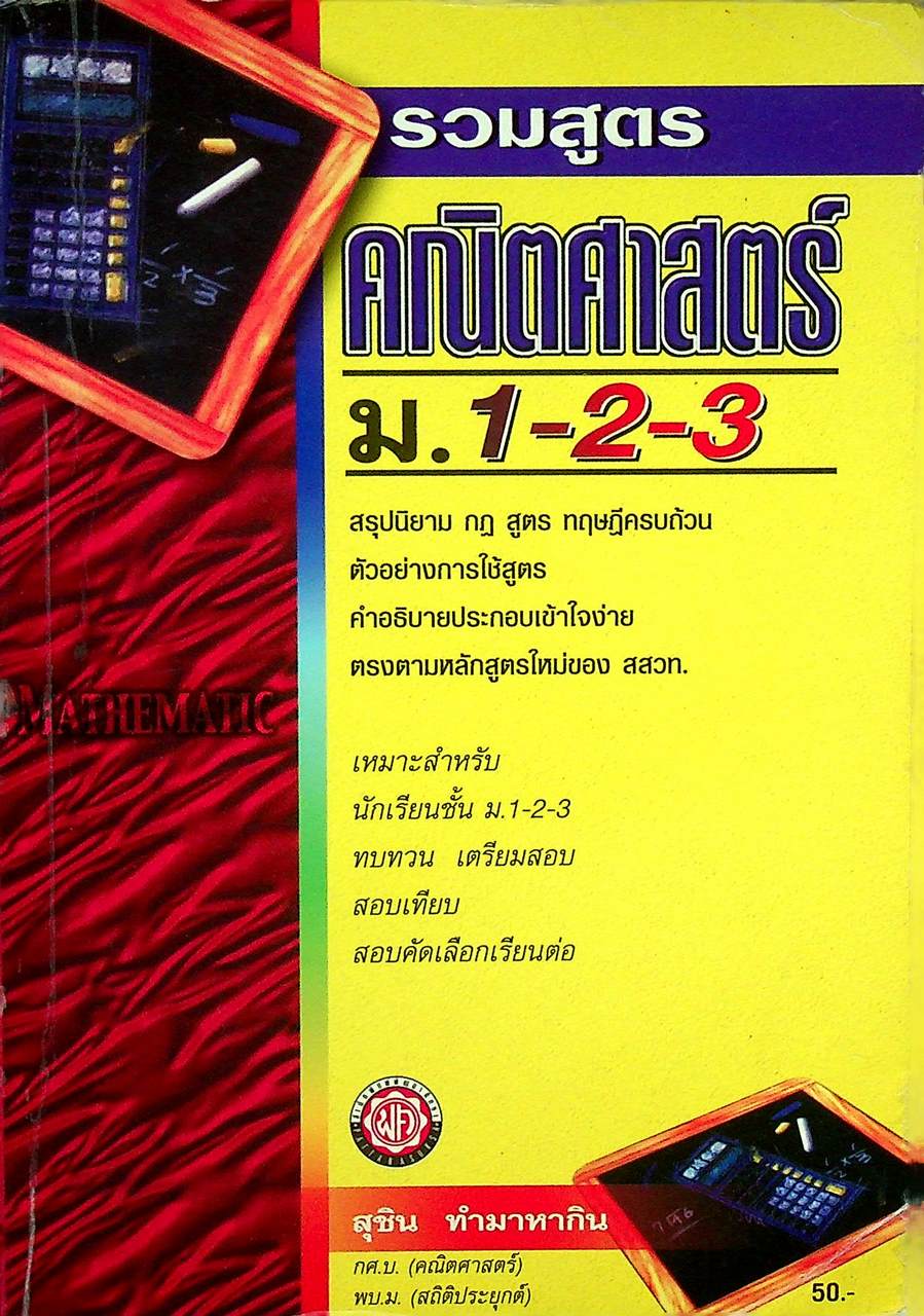รวมสูตร คณิตศาสตร์ ม.1-2-3