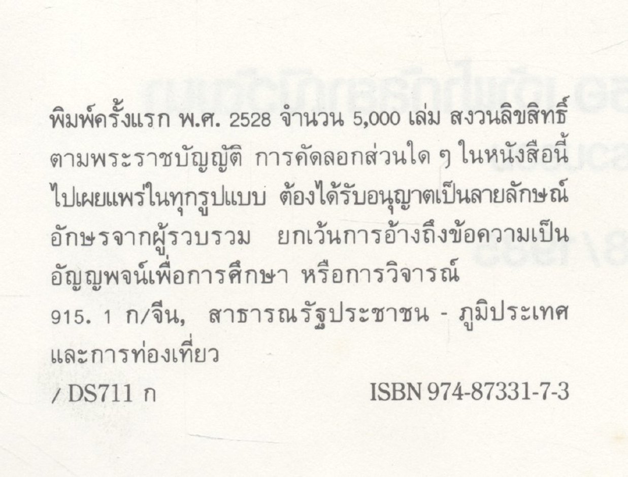 ๑ โหลในเมืองจีน สมเด็จพระเจ้าพี่นางเธอ เจ้าฟ้ากัลยาณิวัฒนา ทรงรวบรวม 2528/1985