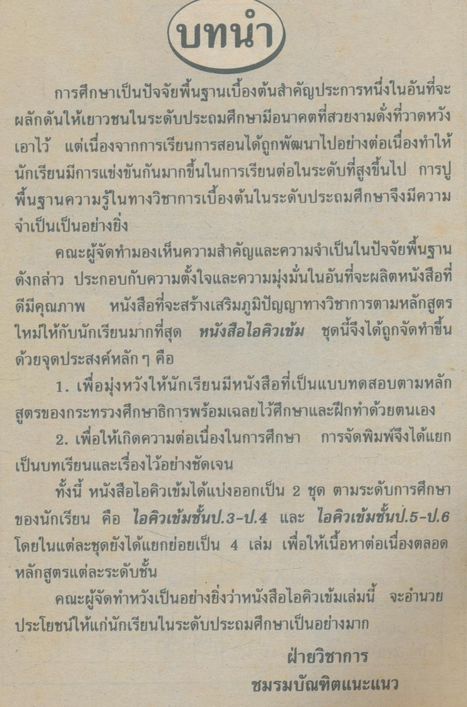 ไอคิวเข้ม ป.5-ป.6 เล่ม 2 (ฉบับเติมเต็ม)