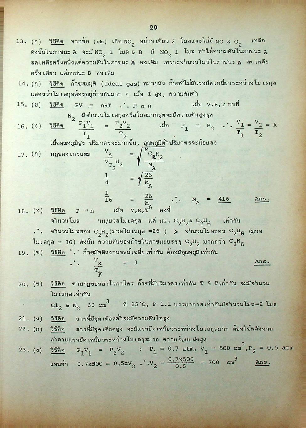 หัวใจเคมี 2 ฉบับ ENTRANCE พร้อมเฉลยอย่างละเอียด สมบัติของสาร, ความสัมพันธ์ระหว่างสมบัติของธาตุ, โครงสร้างอะตอมและตารางธาตุ, พันธะเคมี