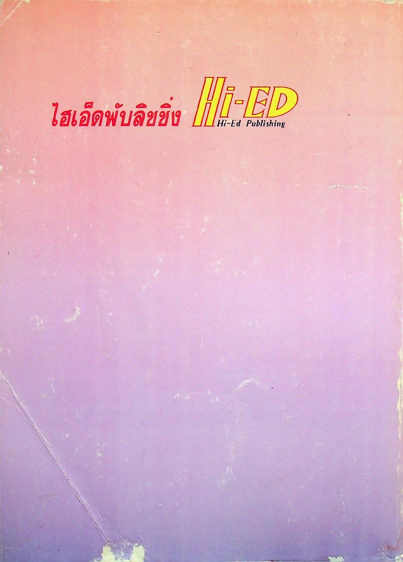 วารสารไฮเอ็ด ม.ปลาย ฉบับพิเศษ 2 โจทย์ข้อสอบ หลักวิชา ม.ปลาย เล่ม 2