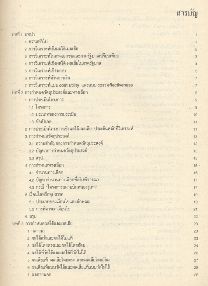 เศรษฐศาสตร์การตัดสินใจทางสังคม หลักการวิเคราะห์เชิงผลได้-ผลเสีย