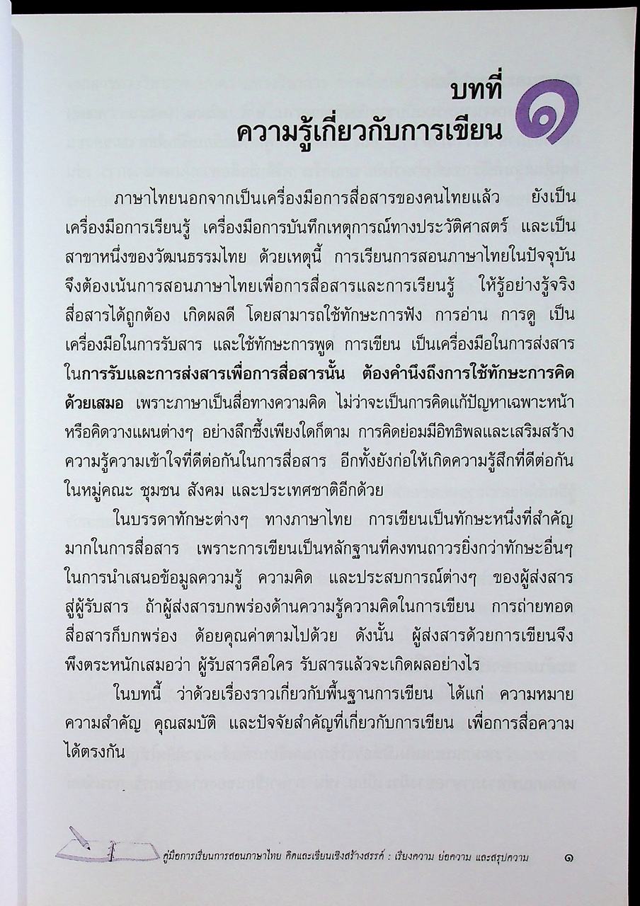 คู่มือการเรียนการสอนภาษาไทย คิดและเขียนเชิงสร้างสรรค์ : เรียงความ ย่อความและสรุปความ ช่วงชั้นที่ ๒ - ช่วงชั้นที่ ๔