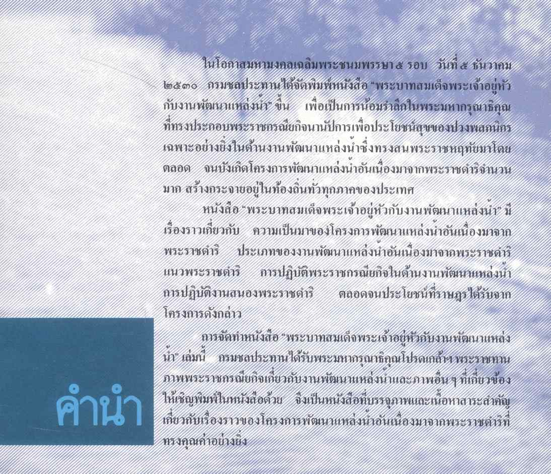 พระบาทสมเด็จพระเจ้าอยู่หัวกับงานพัฒนาแหล่งน้ำ